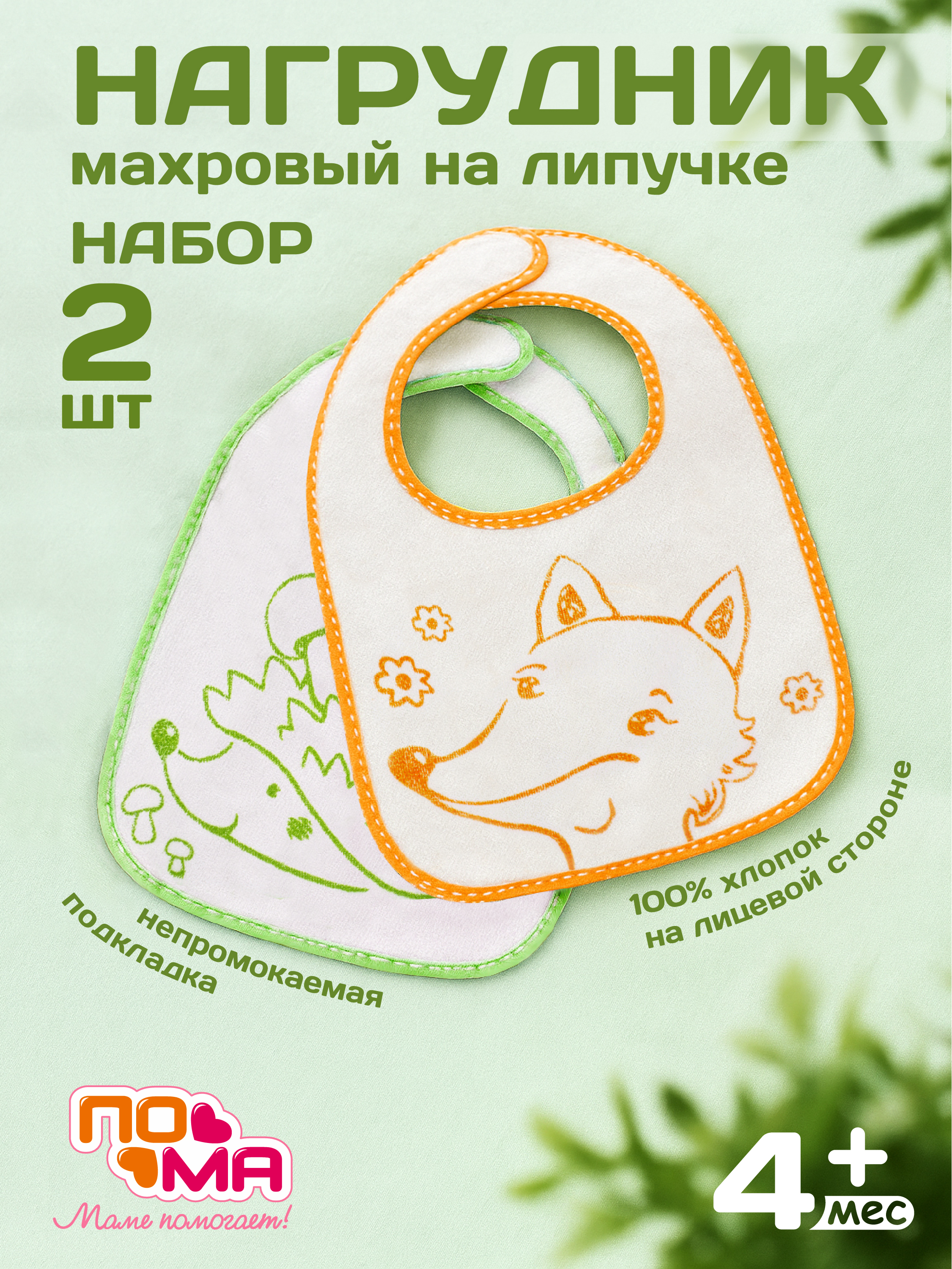 Нагрудник Пома текстиль 2 шт. - фото 1