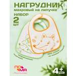 Нагрудник Пома текстиль 2 шт.