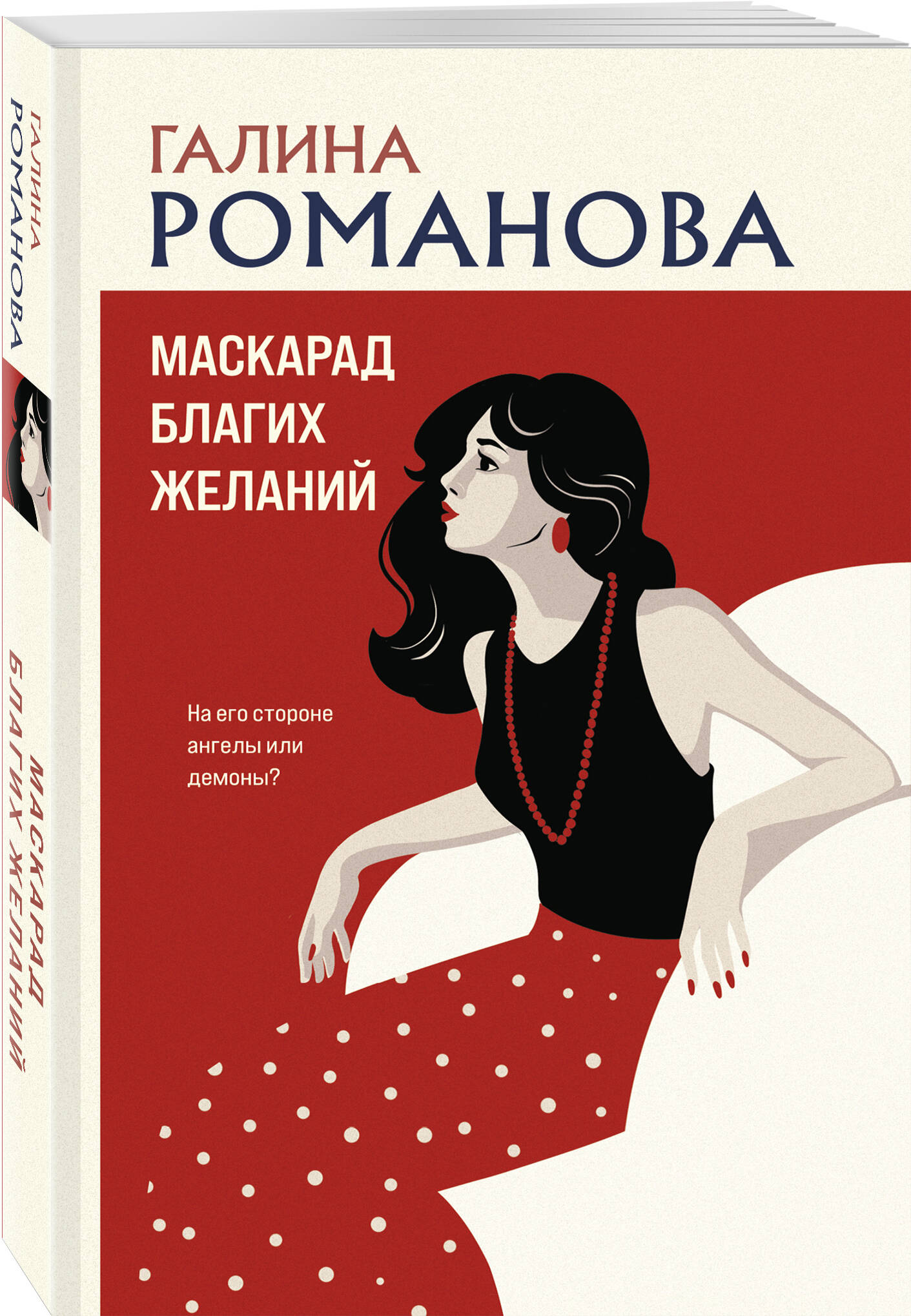 Книга Эксмо Маскарад благих желаний - фото 1