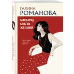 Книга Эксмо Маскарад благих желаний