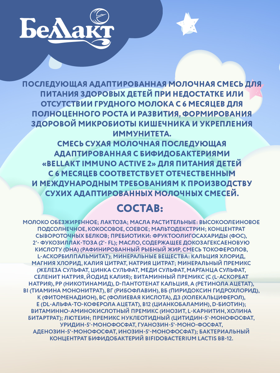 Смесь сухая молочная Беллакт с бифидобактериями «Bellakt Immuno Аctive 2» от 6 мес до 1 года 400 г - фото 3