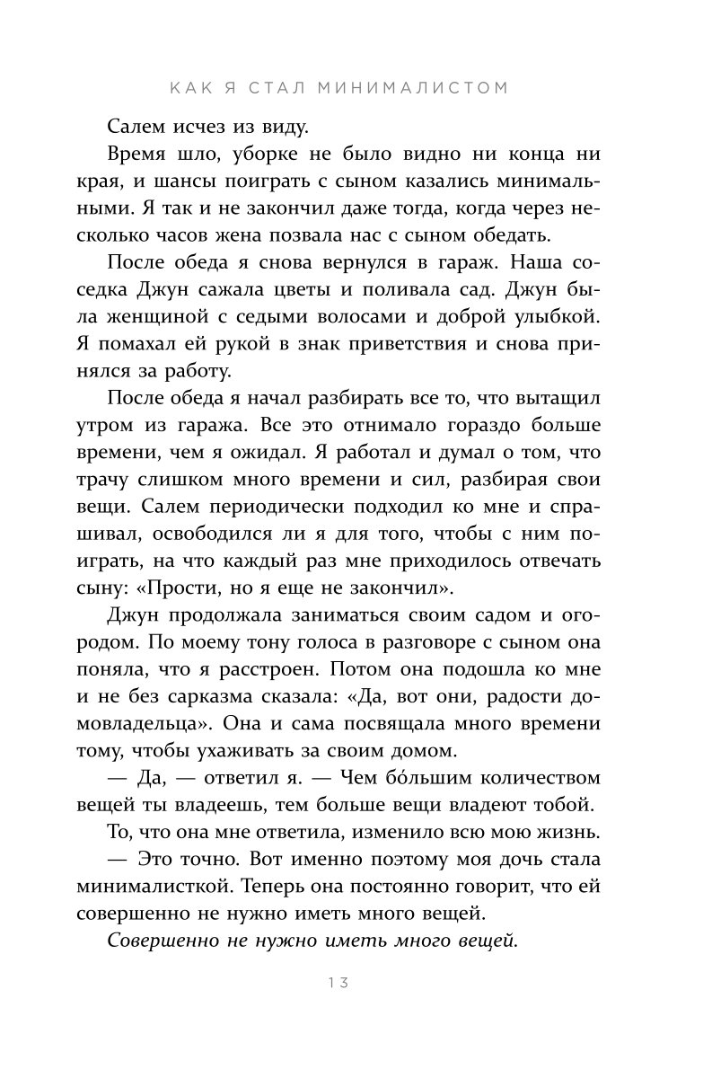 Книга ЭКСМО-ПРЕСС Меньше значит больше Минимализм как путь к осознанной и счастливой жизни - фото 6