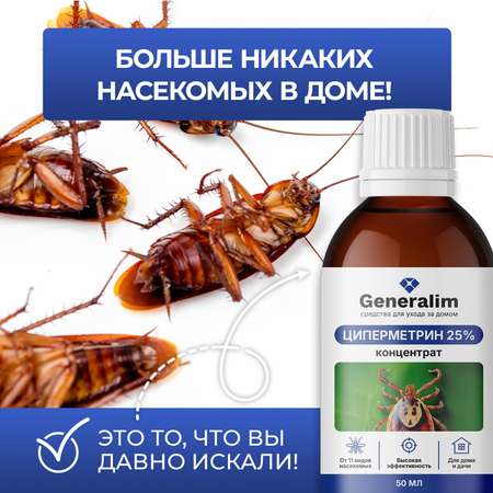 Циперметрин 25% отрава Generalim от комаров, мух, клещей и муравьев