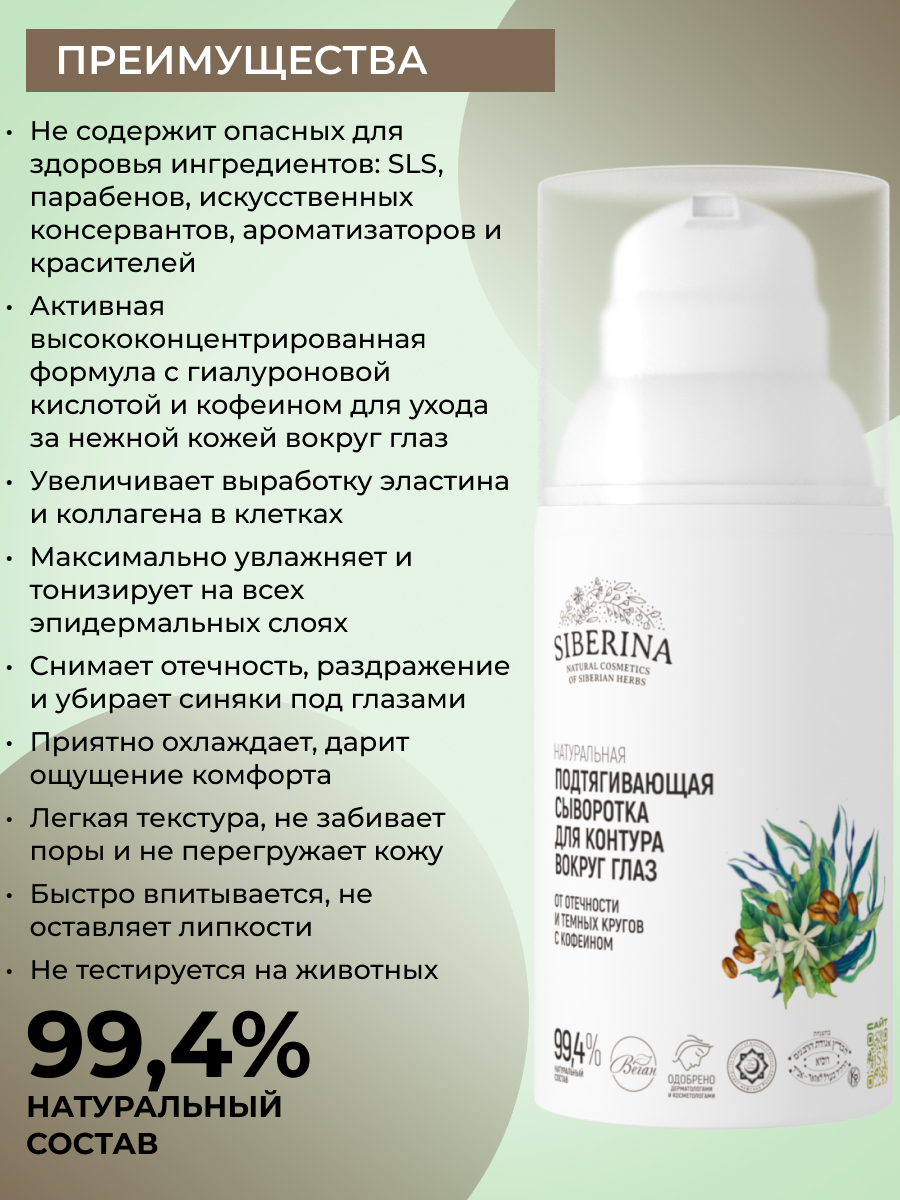 Сыворотка Siberina для контура вокруг глаз 30 мл - фото 3