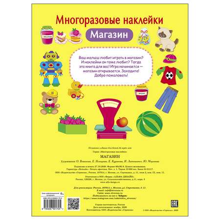 Книга СТРЕКОЗА многоразовые наклейки Магазин