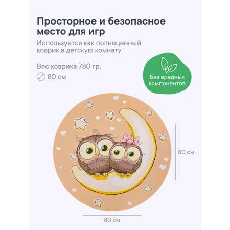 Коврик для детей \"Забава\" диам. 80 см с принтом (Совушки)