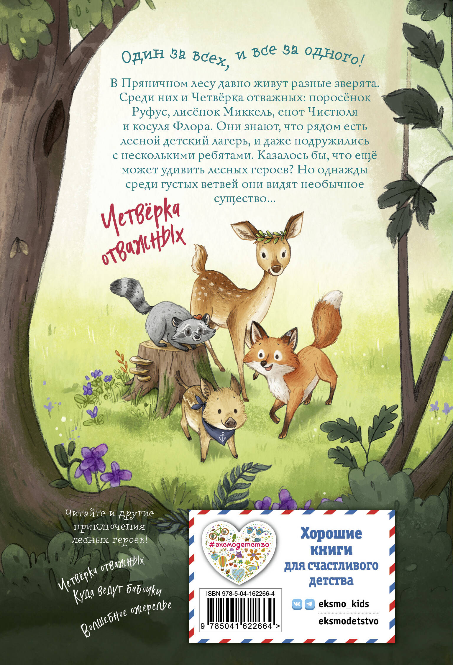 Книга Эксмо Лесные герои. Держи хвост трубой! #3 (ил. К. Зивердинг) - фото 10
