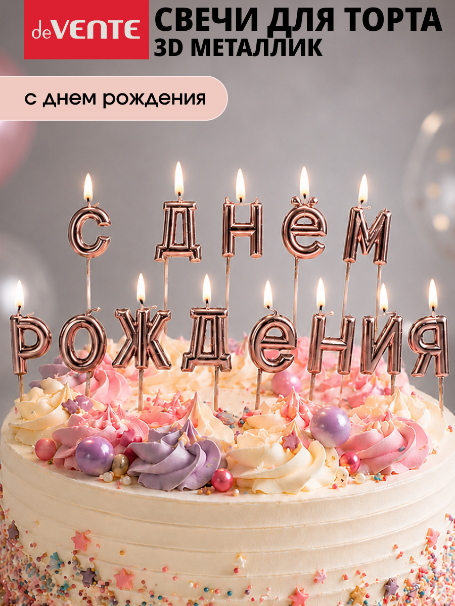 Набор свечей для торта deVENTE С Днем Рождения - фото 1