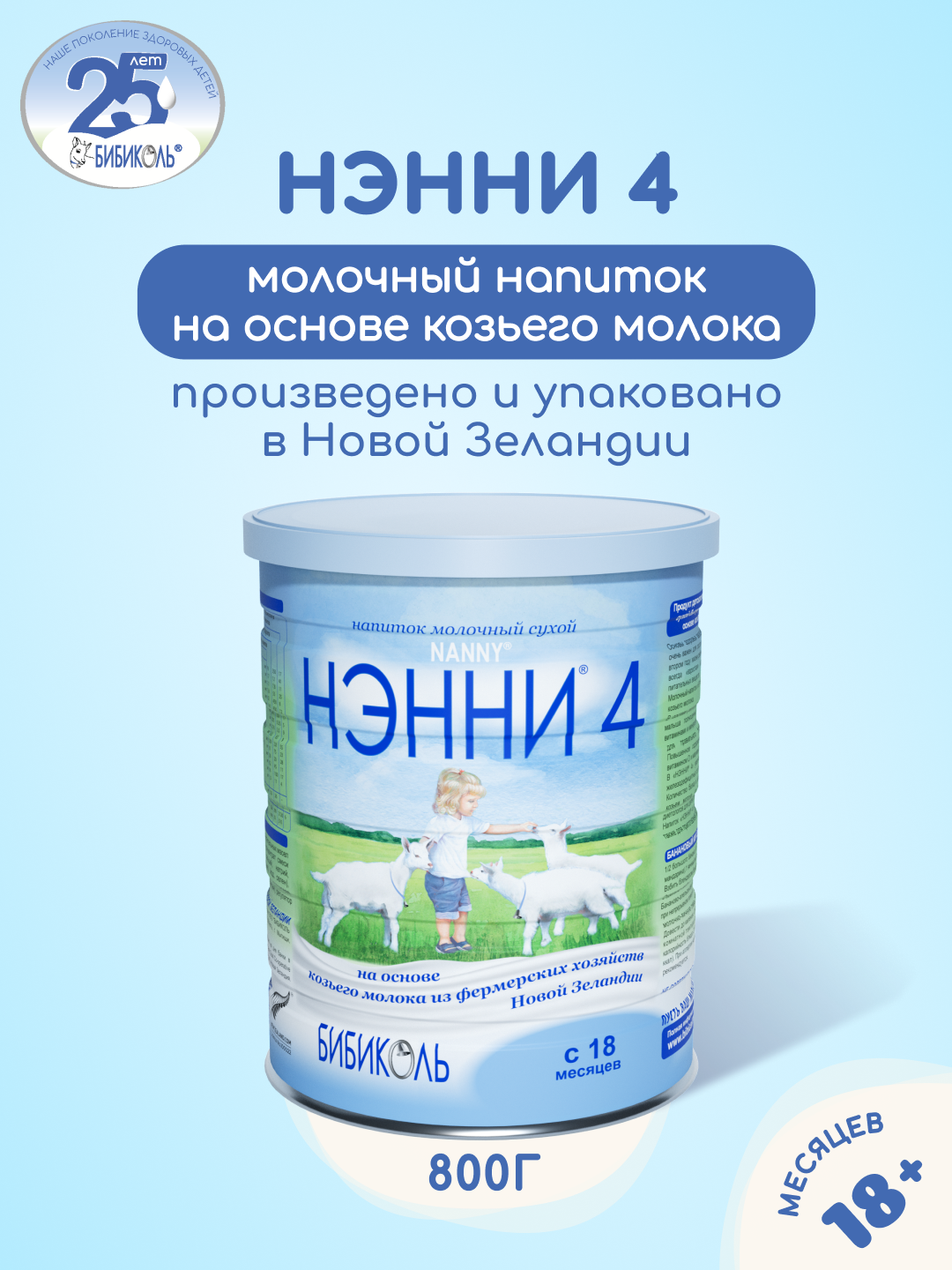 Напиток Бибиколь 4 на основе козьего молока 800г с 18 месяцев - фото 1