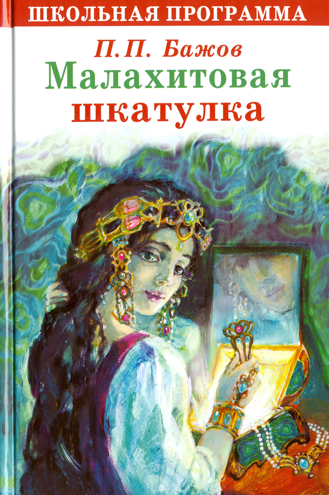 Книга Стрекозa Малахитовая шкатулка - фото 1