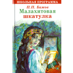 Книга Стрекозa Малахитовая шкатулка