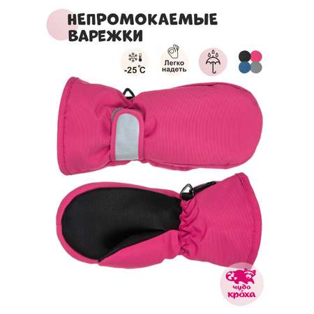 Варежки Чудо-Кроха