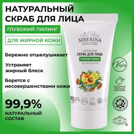 Скраб Siberina 50 мл