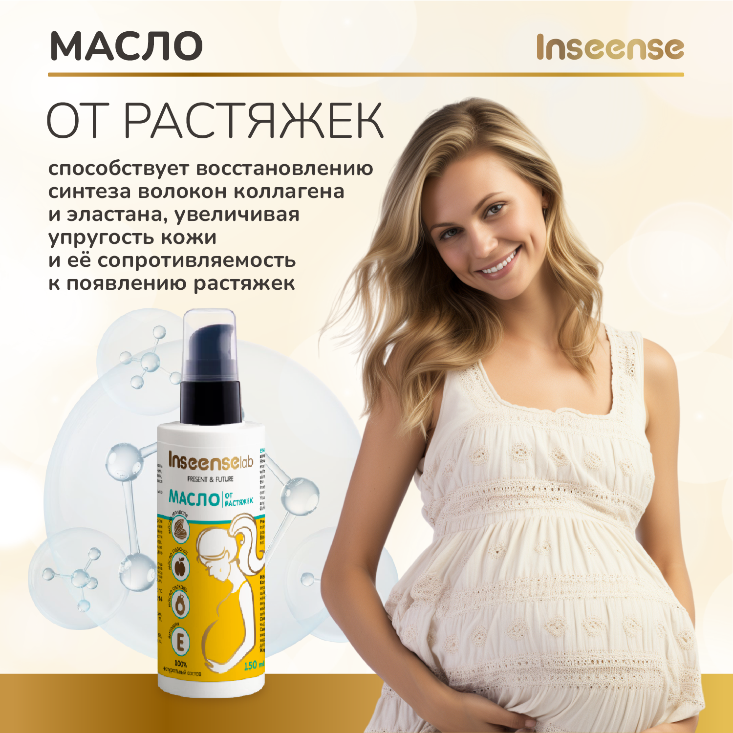 Масло INSEENSE от растяжек 150 мл - фото 4
