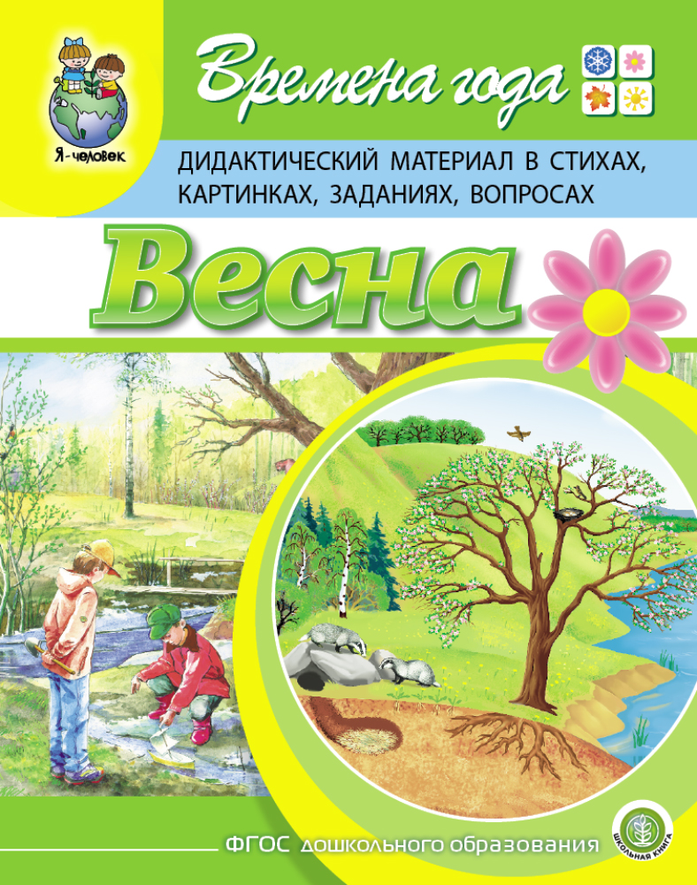 Комплект из 2 книг Школьная Книга Времена года Весна Лето Дидактический материал в стихах картинках заданиях вопр - фото 2