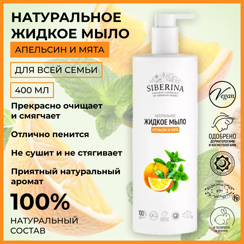 Мыло жидкое Siberina 400 мл - фото 2