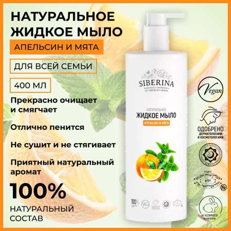 Мыло жидкое Siberina 400 мл