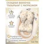 Ванночка LaLa-Kids Медвежата с матрасиком, складная бежевый