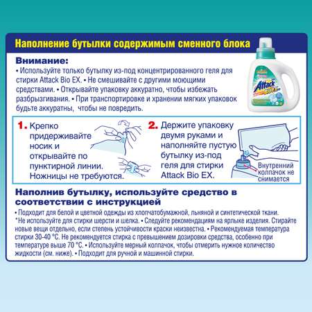 Концентрированный универсальный гель Attack BioEX для стирки (сменный блок )