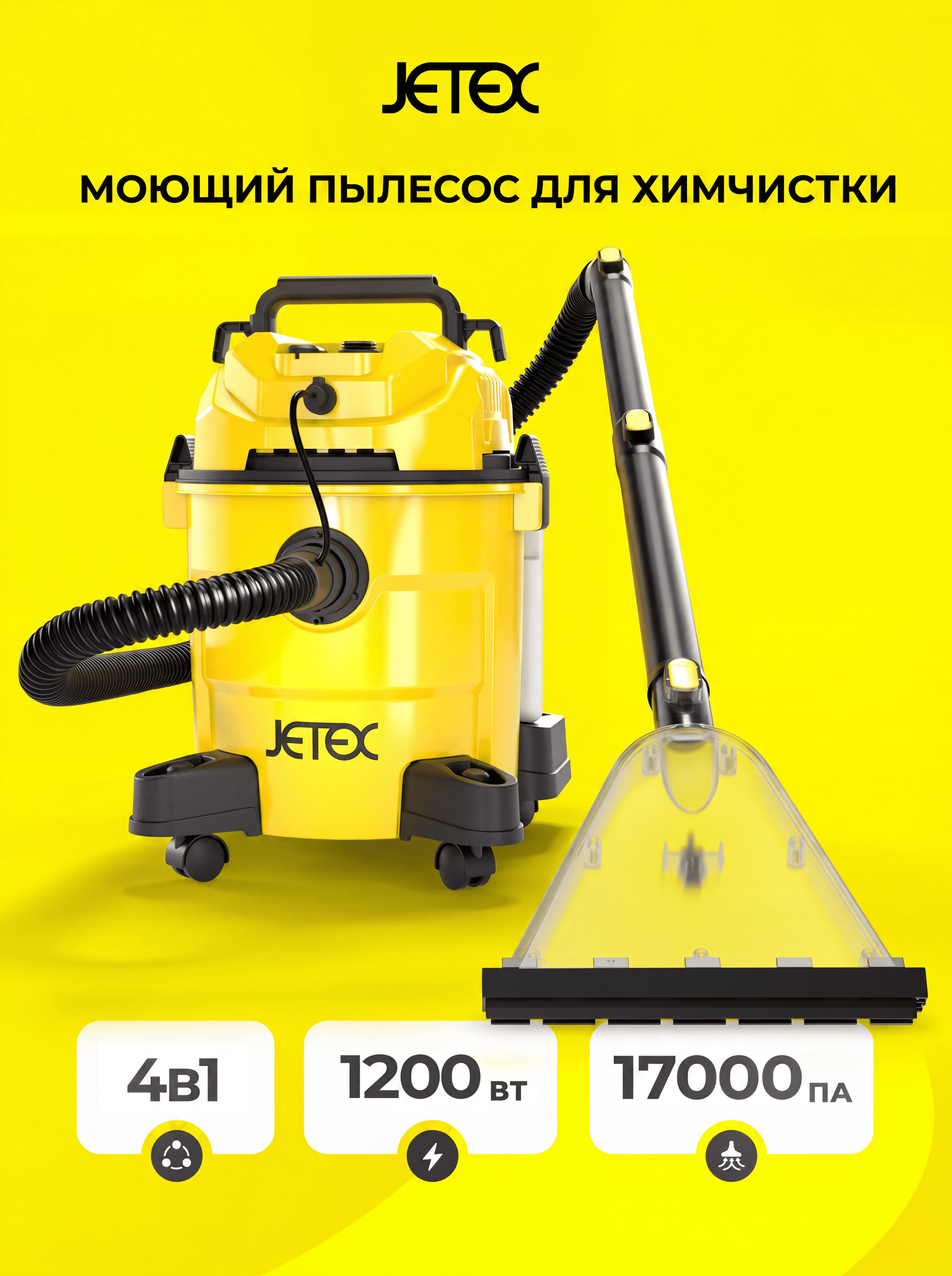 Моющий пылесос JETEX для дома и химчистки - фото 1