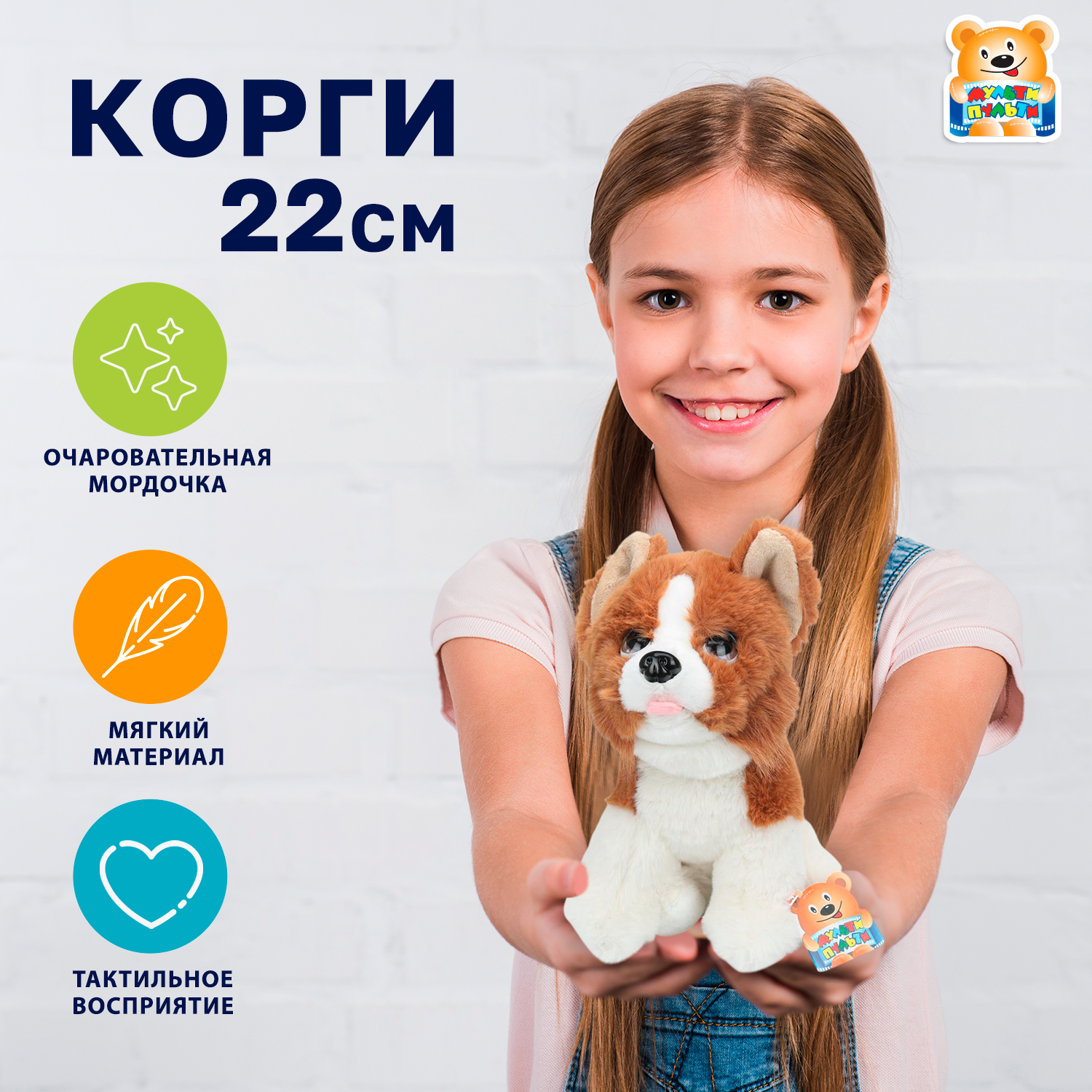 Мягкая игрушка Мульти Пульти собачка Корги - фото 1