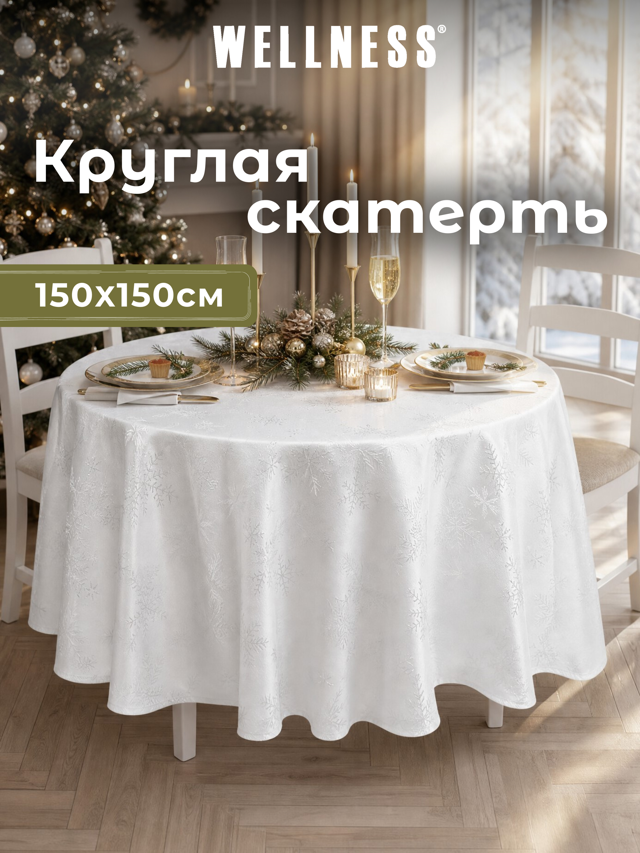 Скатерть круглая Wellness Магия сатен 150 x 150 см - фото 1