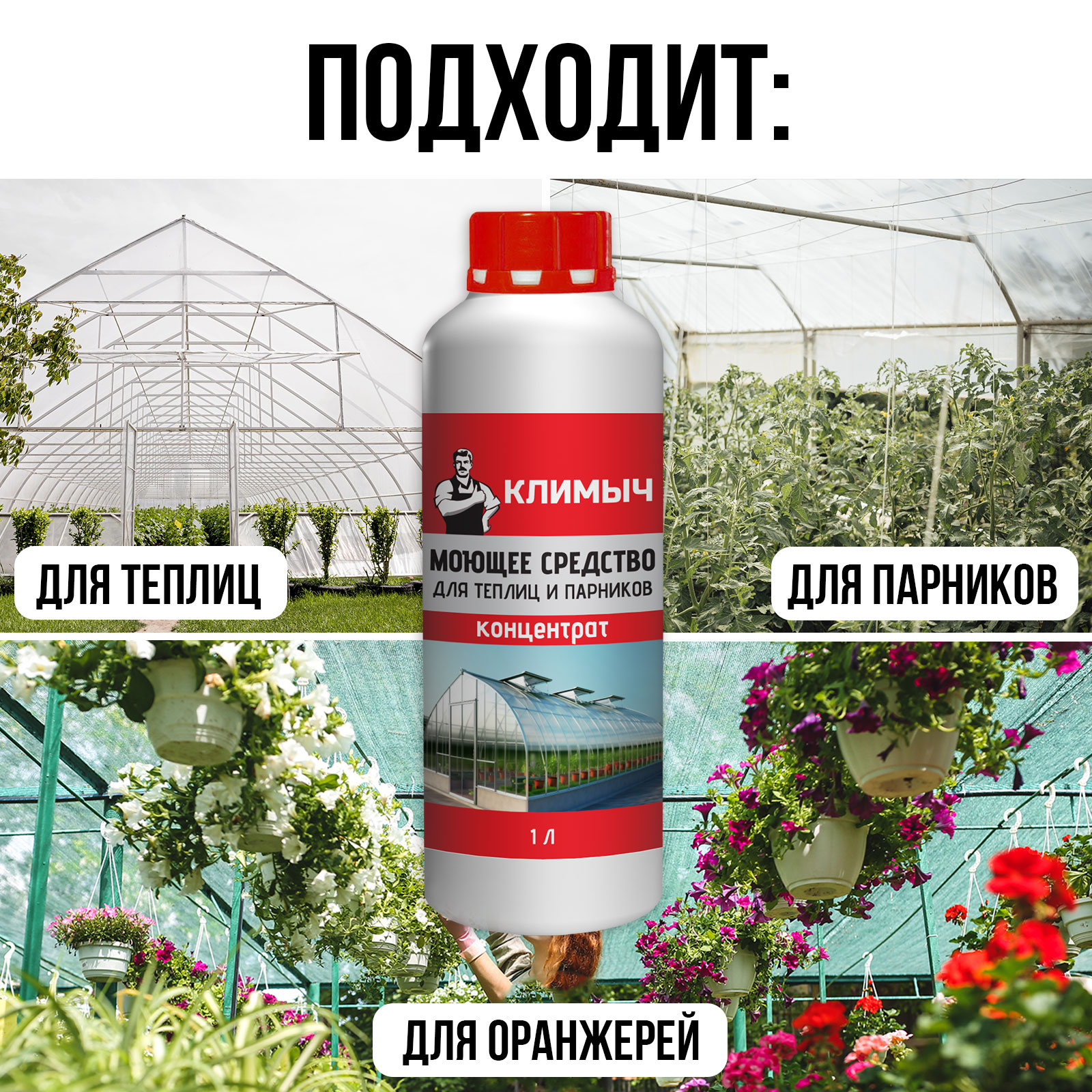 Чистящее средство КЛИМЫЧ для теплиц и парников - фото 4