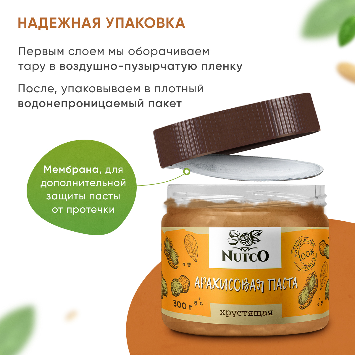 Арахисовая паста Nutco хрустящая с морской солью и стевией 300 г - фото 5