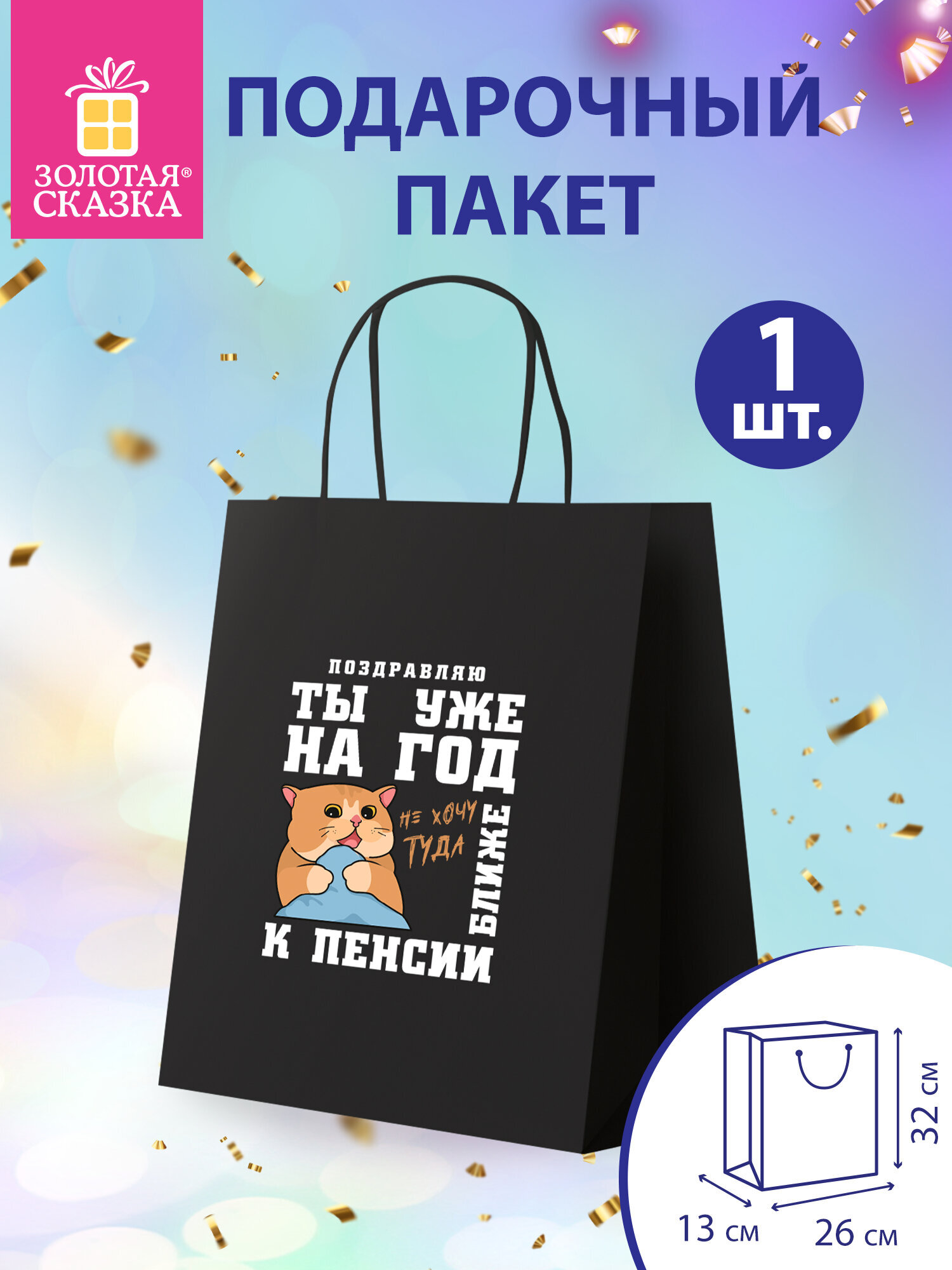 Пакет подарочный Золотая сказка большой крафтовый на день рождения - фото 1