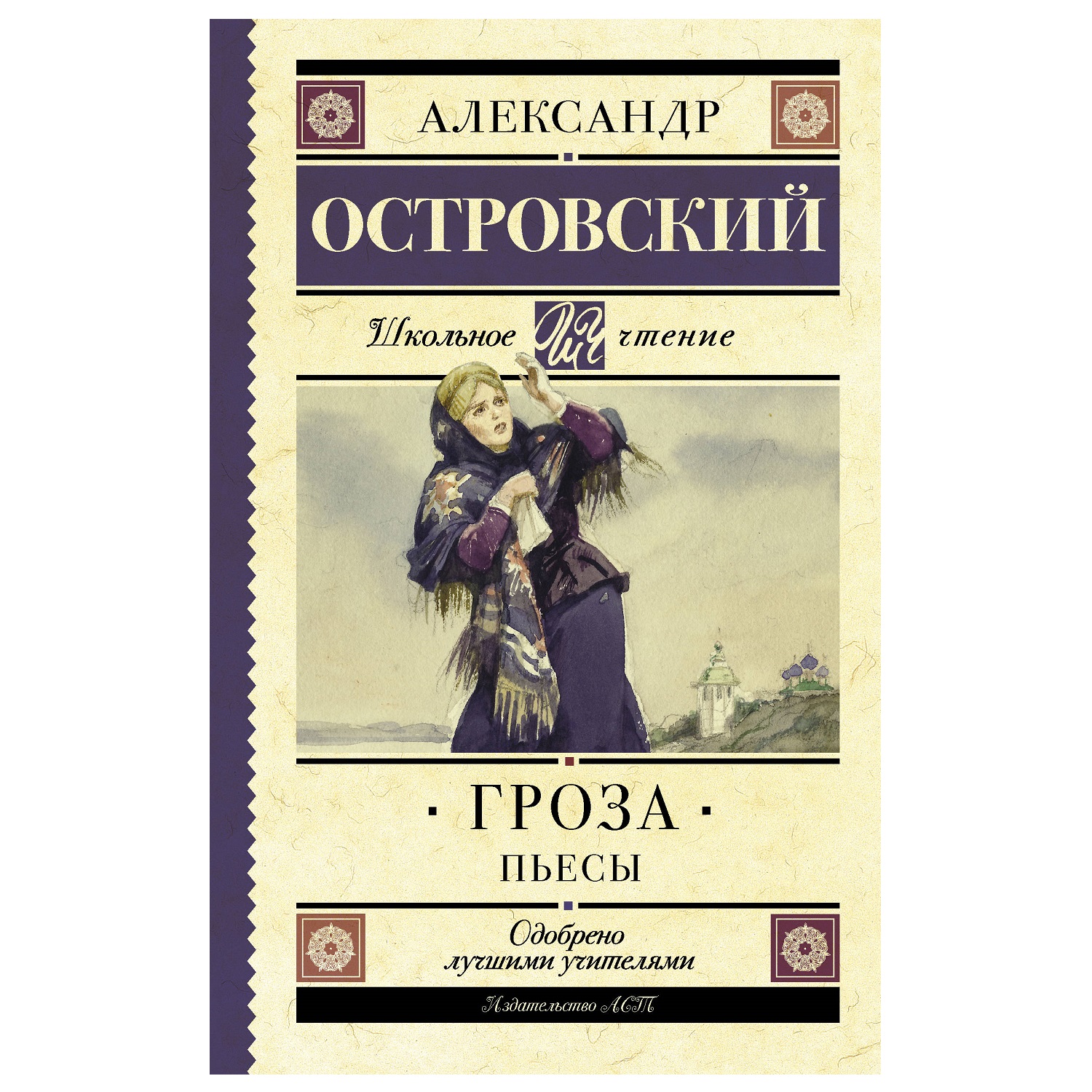 Книга АСТ Гроза Пьесы Островский - фото 1