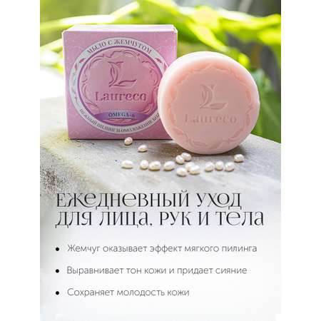 Мыло Laureco 2 шт. 200 г
