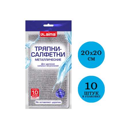 Тряпка скрабер Лайма для мытья посуды кухонная металлическая набор 10 штук