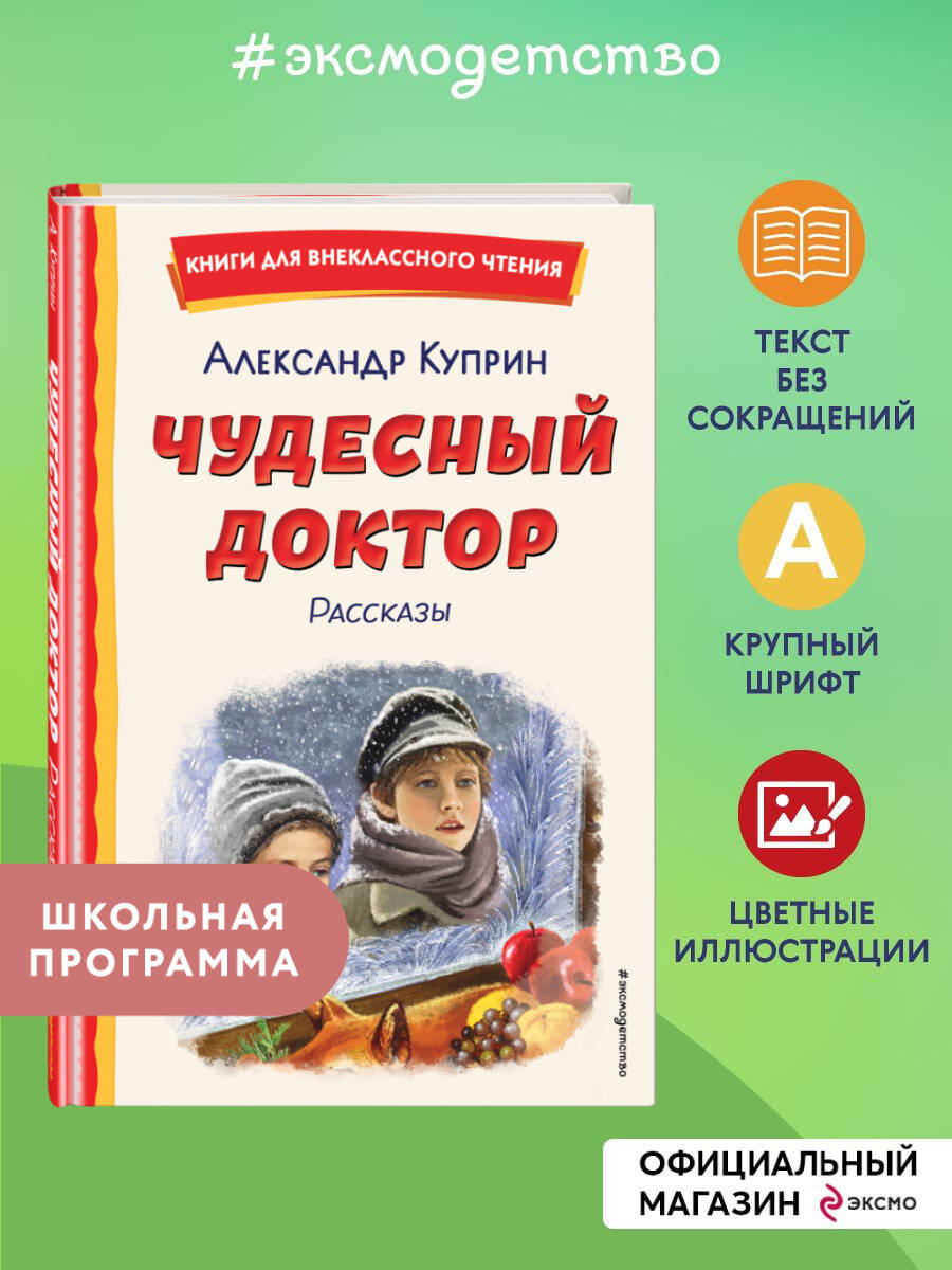 Книга Эксмо Чудесный доктор. Рассказы (ил. Е. Захаревич) - фото 1