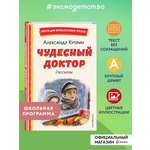Книга Эксмо Чудесный доктор. Рассказы (ил. Е. Захаревич)