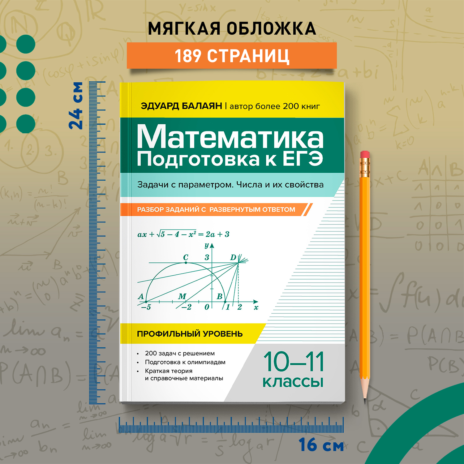 Математика. ЕГЭ. Задачи с параметром Феникс Книга - фото 7