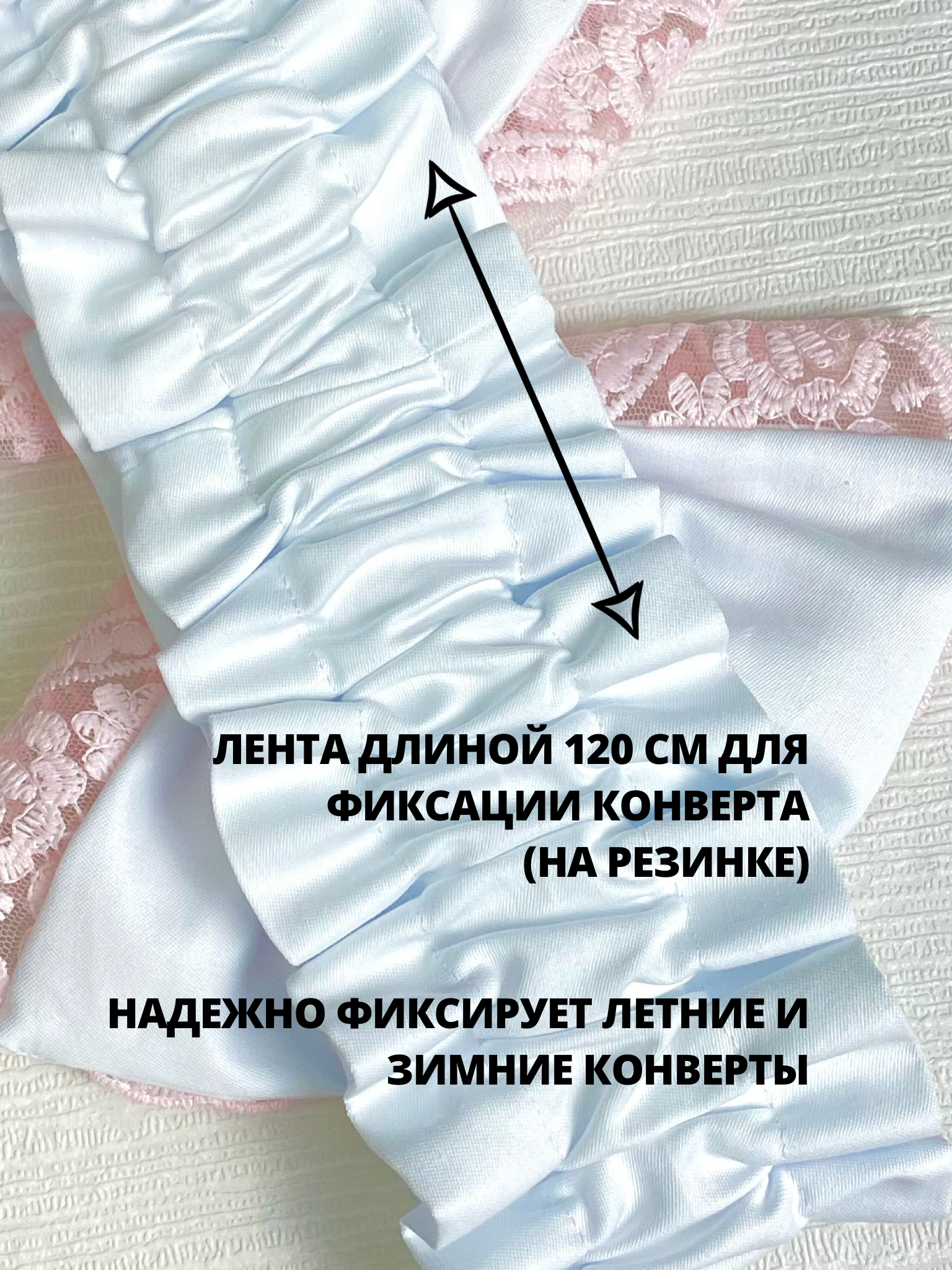 Пояс-бант для конверта на выписку Делоникс 797-3/9ГМ - фото 3