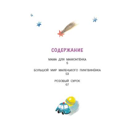 Книга АСТ Мама для мамонтенка