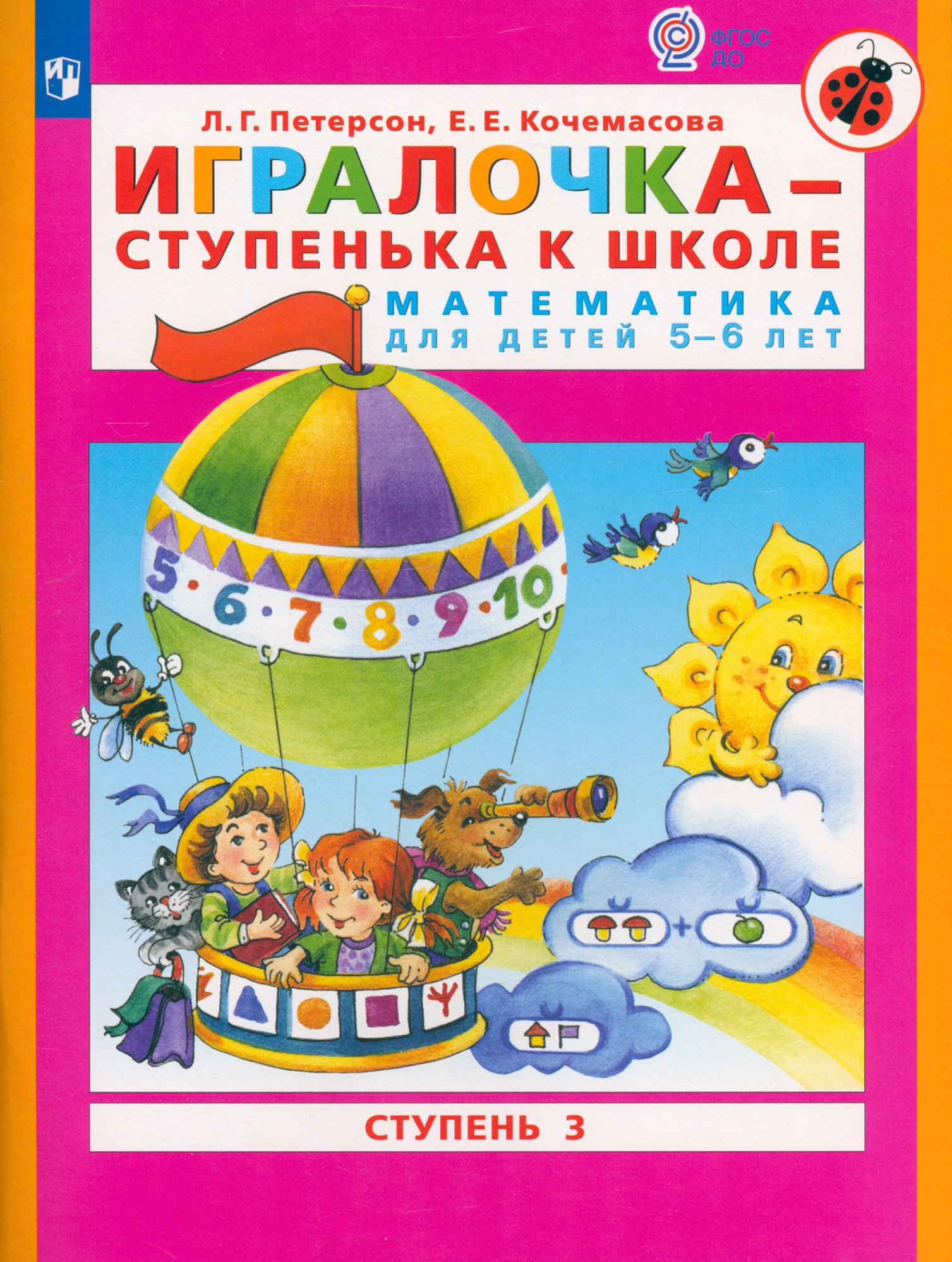 Книга Просвещение Игралочка - ступенька к школе. Математика для детей 5-6 лет - фото 1