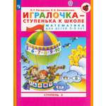 Книга Просвещение Игралочка - ступенька к школе. Математика для детей 5-6 лет