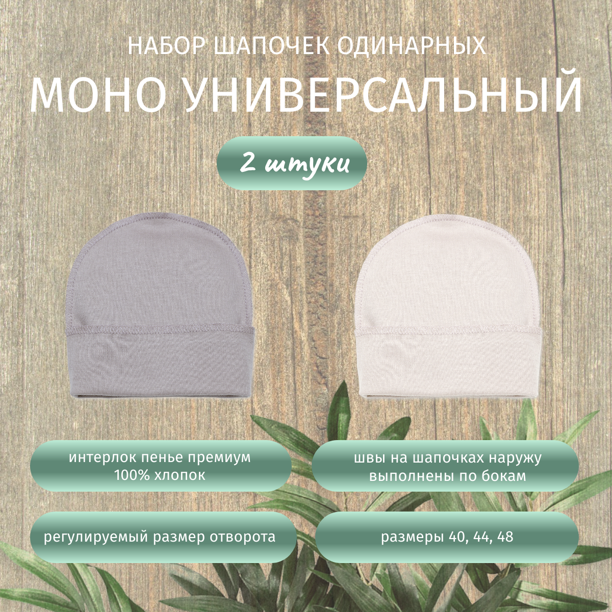 Шапочка 2 шт ALARYSPEOPLE SETH003 - фото 2