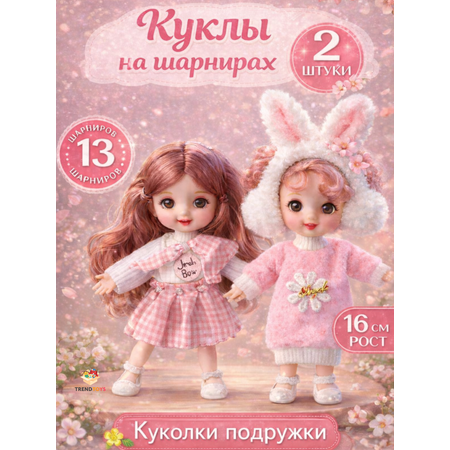 Кукла мини TrendToys Куколки для девочки 2 шт. высота 16 см