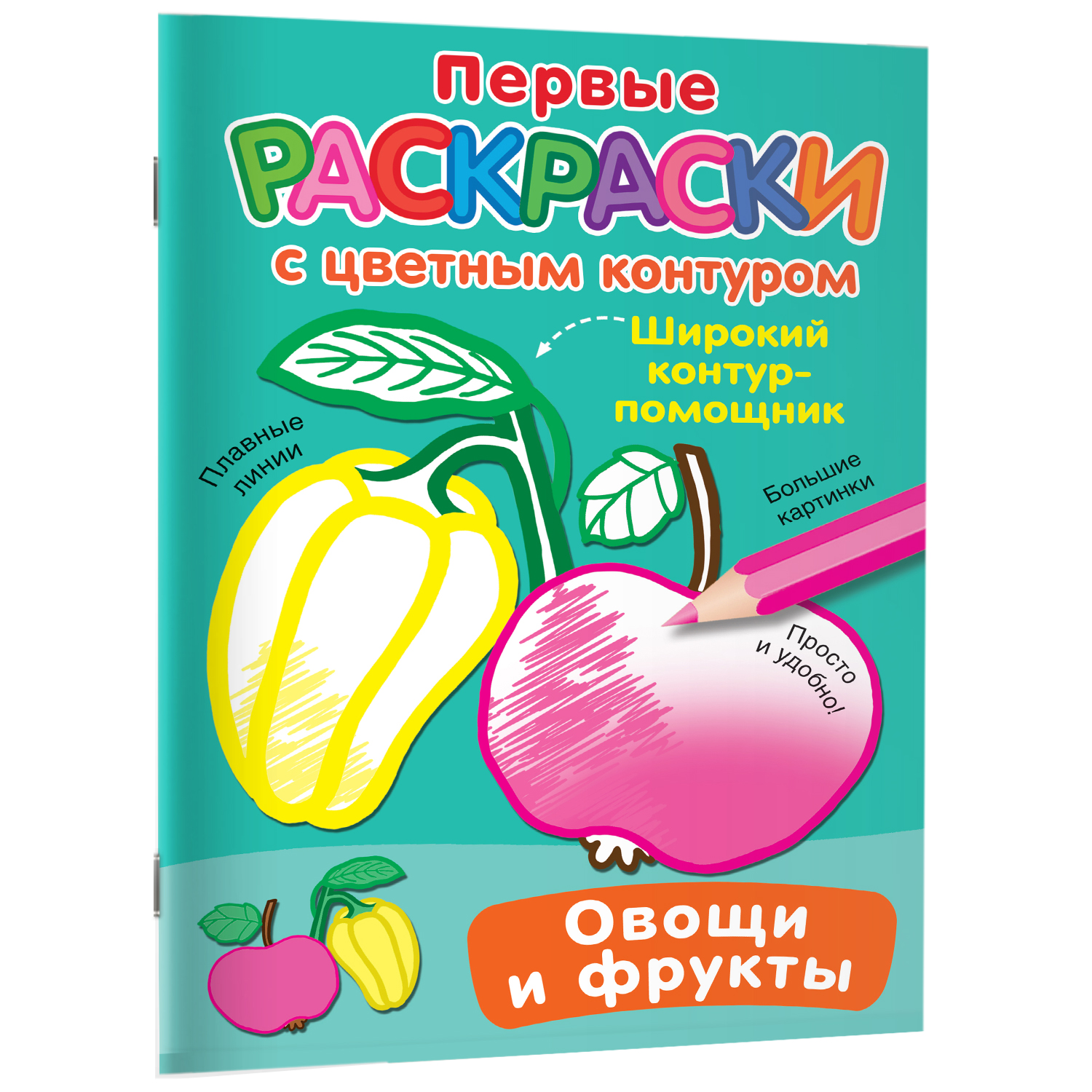 Раскраска с цветным контуром Овощи и фрукты - фото 6