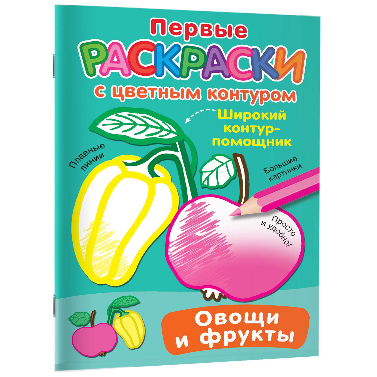 Раскраска с цветным контуром Овощи и фрукты - фото 6