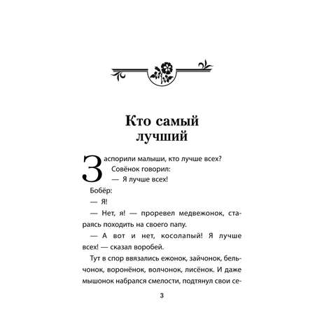 Книга Проспект Кто самый лучший? Терапевтические сказки