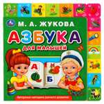 Книга УМка Азбука для малышей. Картонная с закладками 299606