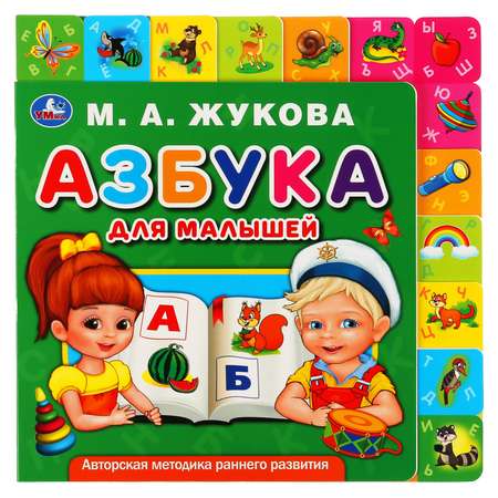 Книга УМка Азбука для малышей. Картонная с закладками 299606