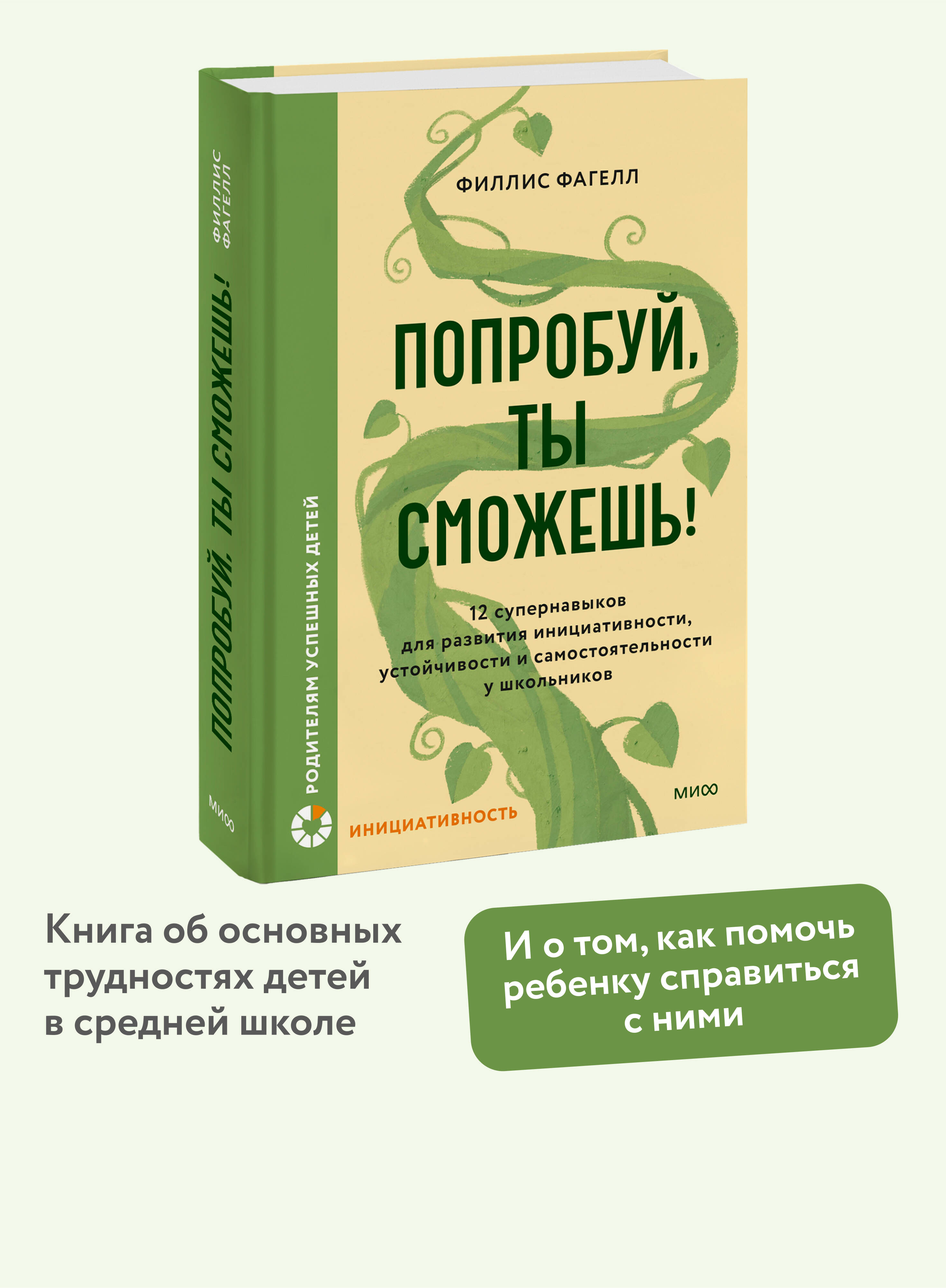 Книга МИФ Попробуй, ты сможешь! - фото 1