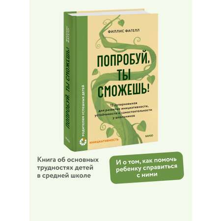 Книга МИФ Попробуй, ты сможешь!