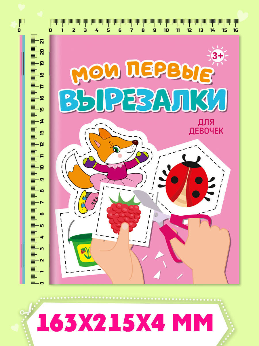 Книжка Проф-Пресс мои первые вырезалки из бумаги. Набор из 2 шт. Для девочек+цветные картинки - фото 8
