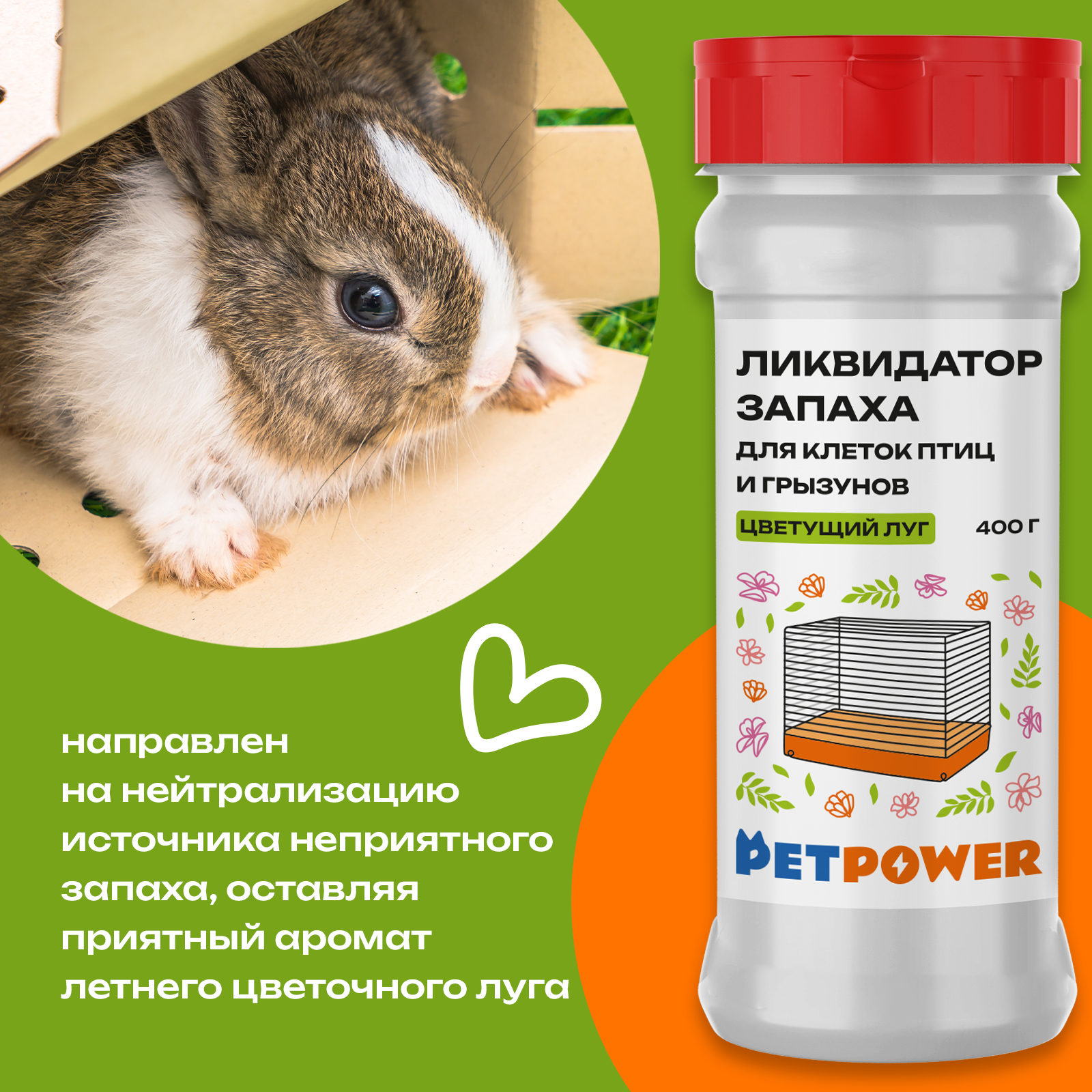 Ликвидатор запаха для клеток PETPOWER Цветущий луг 400 г - фото 3